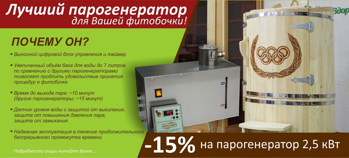 Скидка -15% на парогенератор мощностью 2,5 кВт! Скидка -15% на парогенератор мощностью 2,5 кВт!