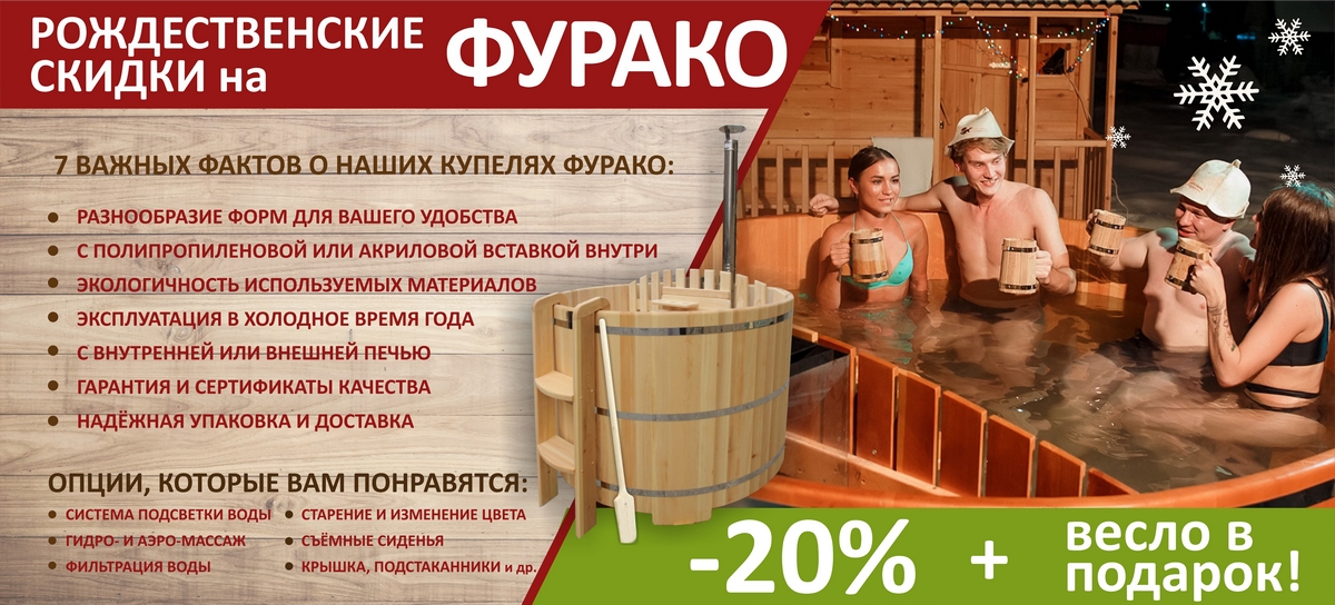 Рождественские скидки на Фурако до -20% Рождественские скидки на Фурако до -20%
