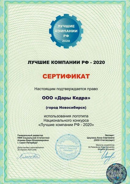 Сертификат "Лучшие компании РФ - 2020"