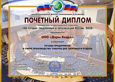 Диплом "100 лучших предприятий и организаций России - 2020"